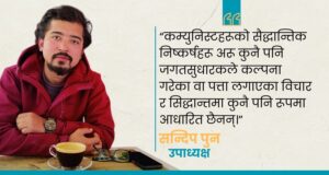 “कम्युनिस्ट सैद्धान्तिक निष्कर्ष अरू विचारमा आधारित छैनन्”: उपाध्यक्ष पुन