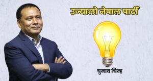 कुलमान घिसिङको पार्टीको नाम उज्यालो नेपाल रहने सहमति
