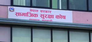 एक खर्ब पुग्न लाग्यो सामाजिक सुरक्षा कोषमा योगदानको रकम