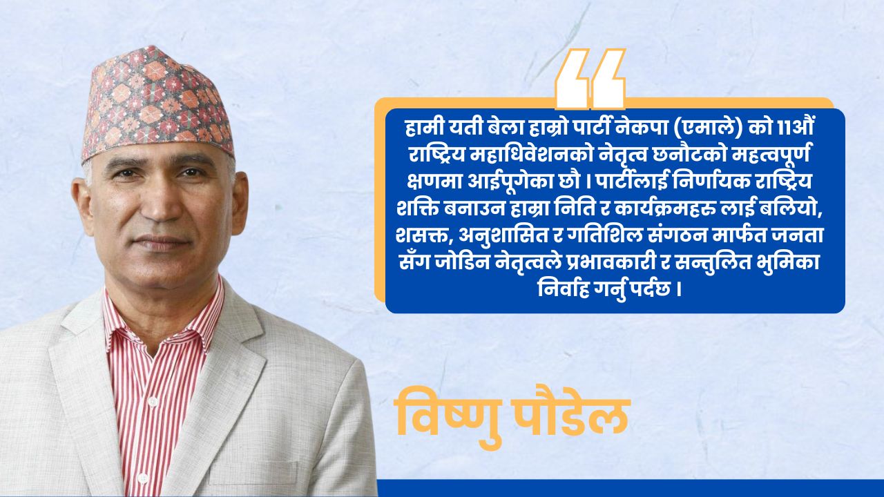 सन्तुलित नेतृत्व बिना एमाले निर्णायक राष्ट्रिय शक्ति बन्न सक्दैन : विष्णु पौडेल
