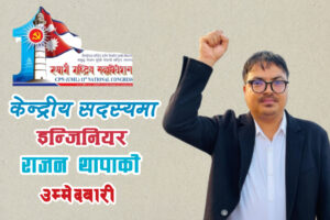 राजनीतिमा प्रविधि र नवप्रवर्तनको बहस: एमाले केन्द्रीय सदस्यमा इन्जिनियर थापाको उम्मेदवारी