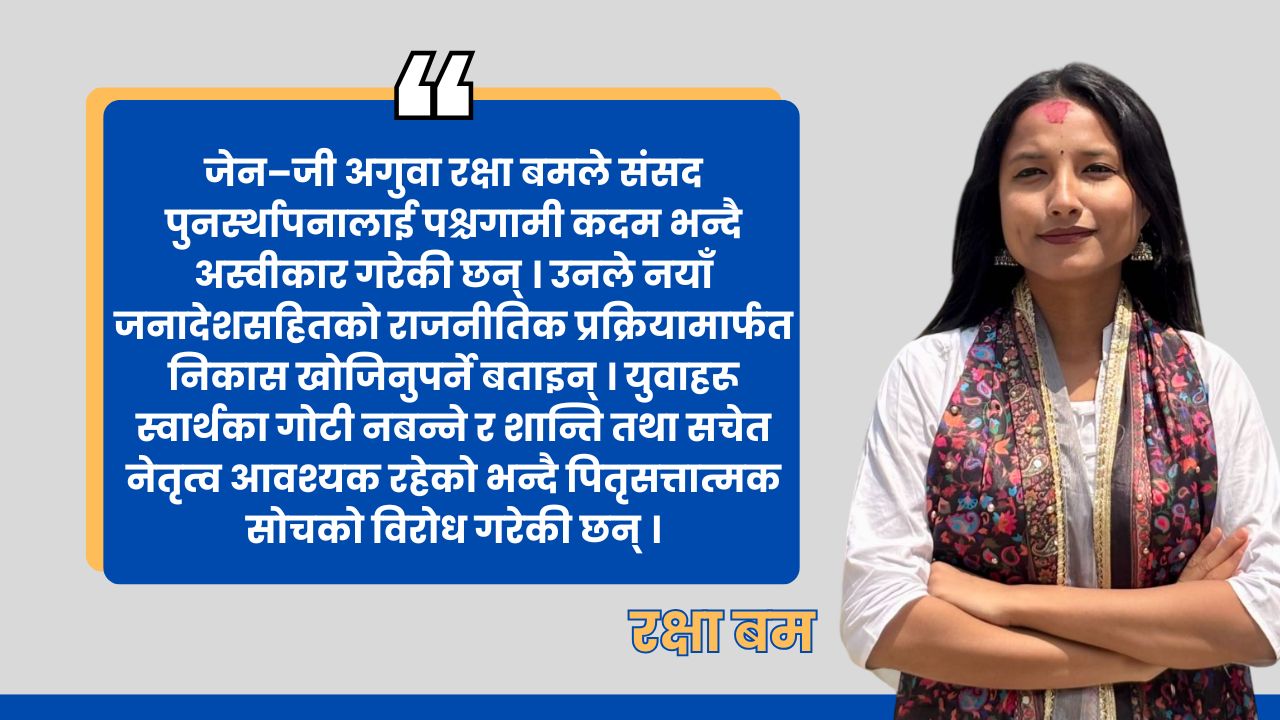 मिराज र सुधनलाई सचेत गराउँदै रक्षा बमले भनिन्– देशको राजनीतिक कोर्स संसद पुनर्स्थापनाभन्दा अगाडि गइसक्यो