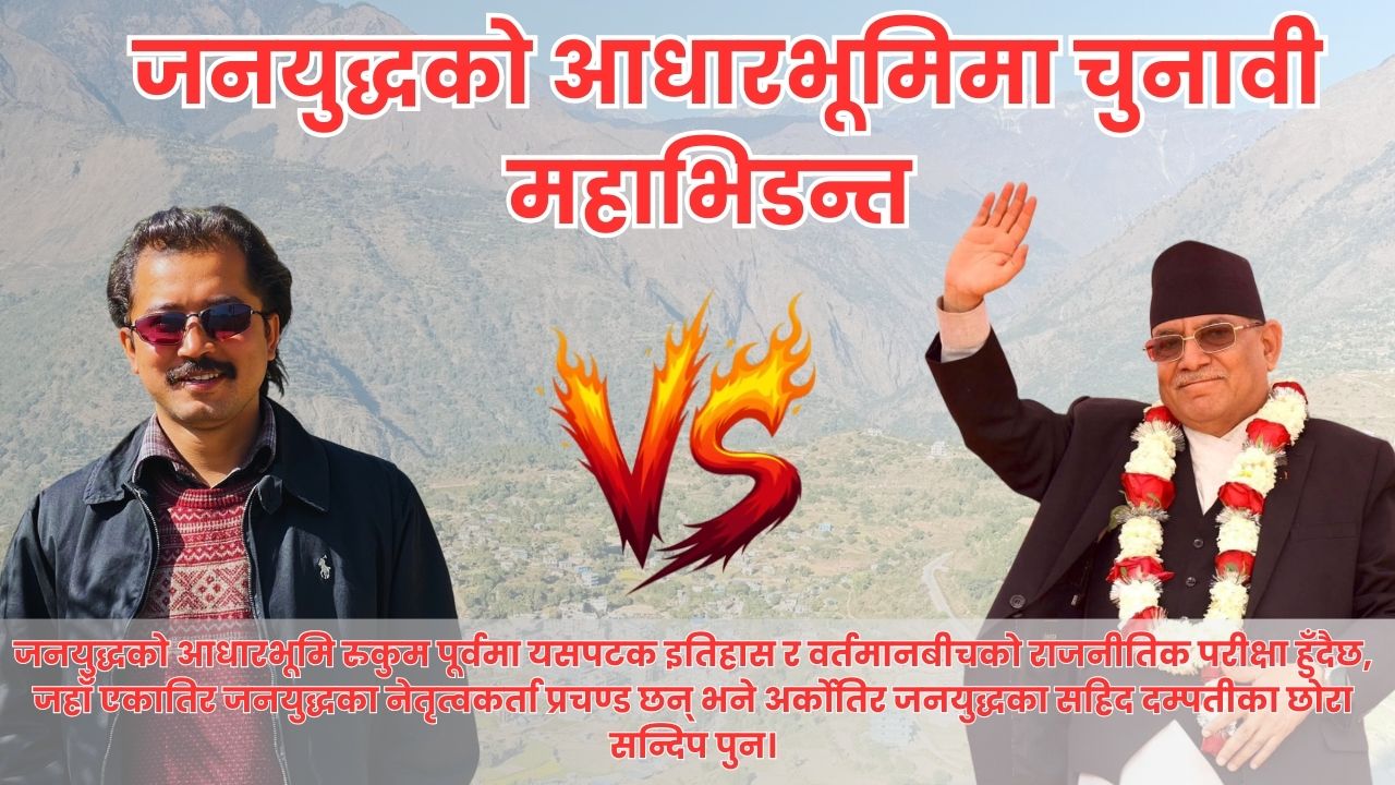 रुकुम पूर्वमा सहिदपुत्र सन्दिप पुनको प्रचण्डलाई चुनौती