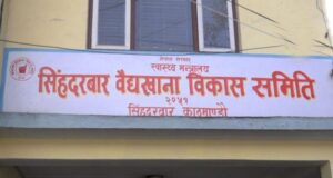 उत्पादन बढाउँदै सिंहदरवार वैद्यखाना