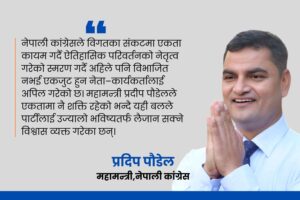 ‘संकटमा फुट्नु होइन, एक भएर अघि बढौँ’-महामन्त्री पौडेलको अपिल