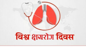 विश्व क्षयरोग दिवसः जनचेतनामूलक कार्यक्रम गरी मनाइँदै