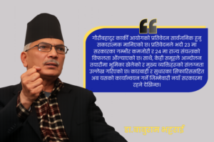 कार्की आयोग प्रतिवेदनबारे बाबुराम भट्टराईको टिप्पणी: ‘सरकारको गम्भीर गल्ती, राज्य संयन्त्र नै कोल्याप्स’