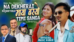 वीरेन्द्र भाट ‘विपिन’ को निर्देशनमा  ‘नदेखेरै नभेटेरै’ मायामा डुबे गीत भिडिओसहित सार्वजानिक