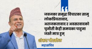 ‘जबज’सामु लोकप्रियतावाद र अवसरवाद केही समयका पाहुना हुन्: शंखर पोखरेल