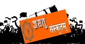 असार १ : पहिलो विद्यार्थी आन्दोलन सुरु भएको स्मृतिमा जयतु संस्कृतम् दिवस मनाइँदै