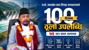 ऊर्जा मन्त्रालयको १०० दिने उपलब्धि सार्वजनिक, ७५ कामको सूची सार्वजनिक